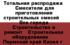 Тотальная распродажа / Смесители для приготовления строительных смесей  - Все города Строительство и ремонт » Строительное оборудование   . Пермский край,Кизел г.